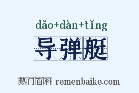 导弹艇是什么意思的图片
